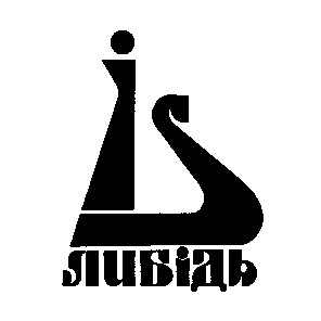 либідь