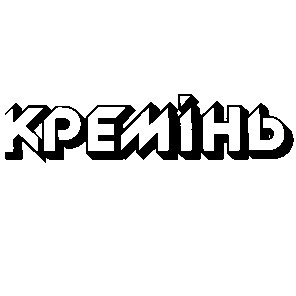 кремінь