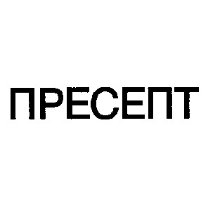 пресепт