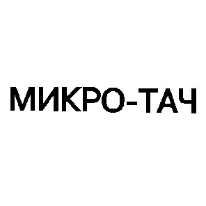 микро-тач