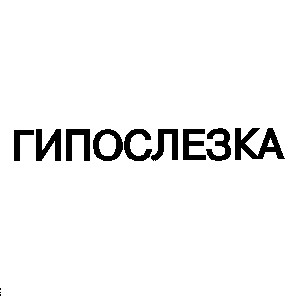 гипослезка
