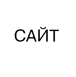 сайт