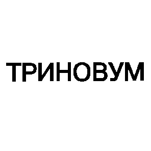 триновум