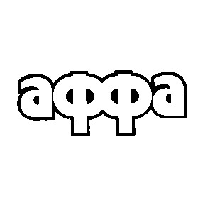 аффа