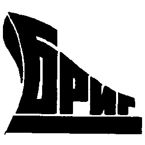 бриг