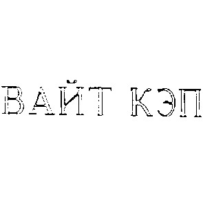 вайт кэп