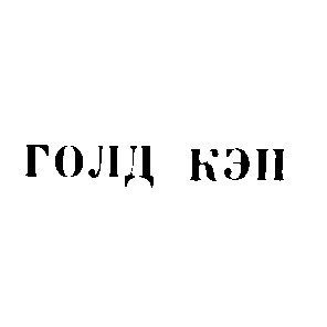 голд кэп