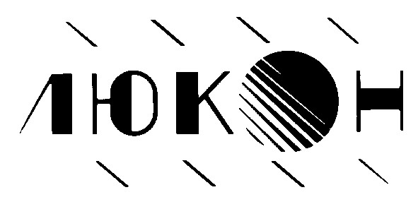 люкон