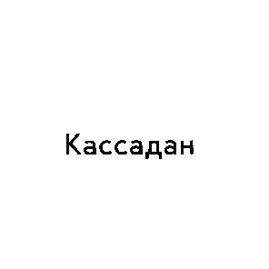кассадан