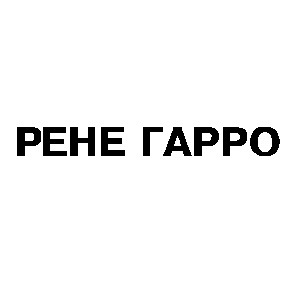 рене гарро
