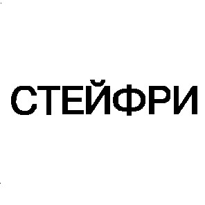 стейфри