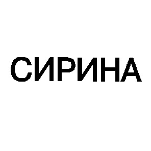 сирина