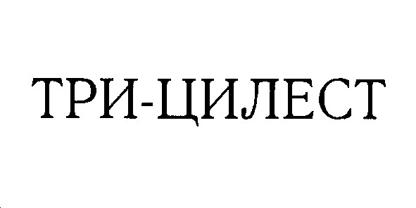 три-цилест три цилест