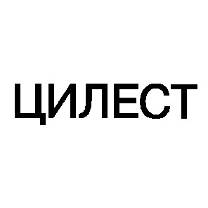 цилест