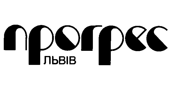 прогрес