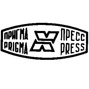 пригма х пресс prigma x press