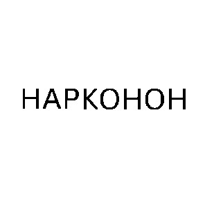 нарконон