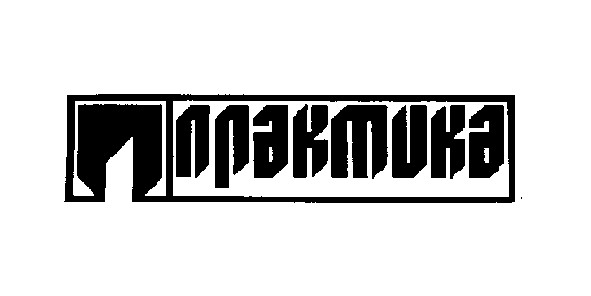 практика