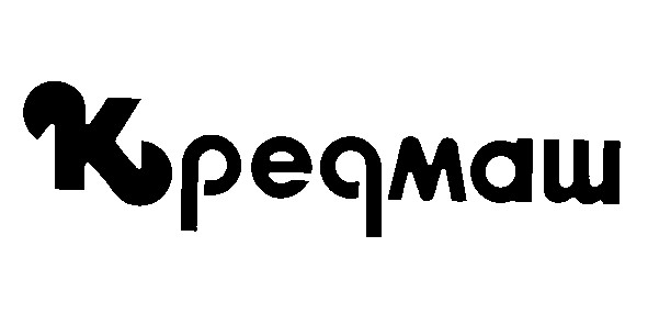 кредмаш