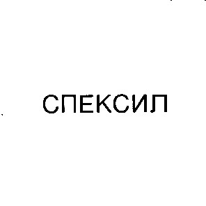 спексил