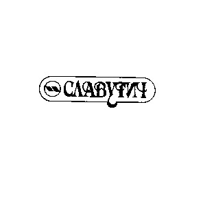 славутич