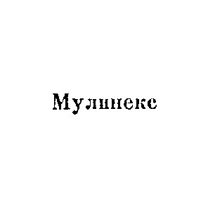 мулинекс