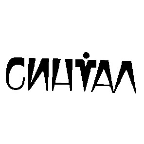 синтал