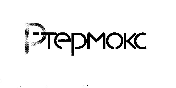 р термокс
