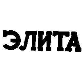 элита