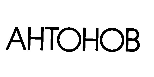 антонов