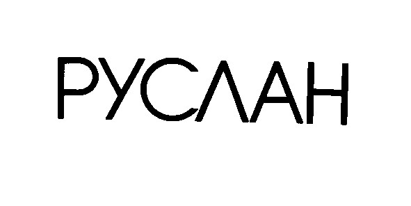 руслан