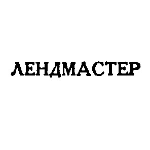 лендмастер