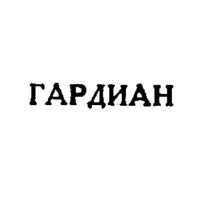 гардиан