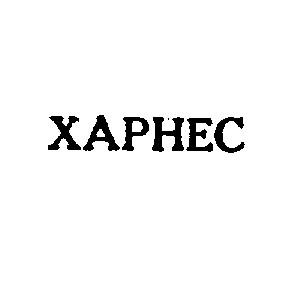 харнес