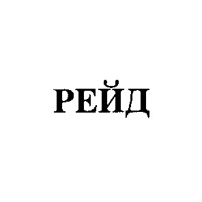 рейд
