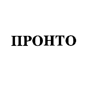 пронто