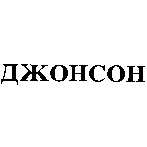 джонсон