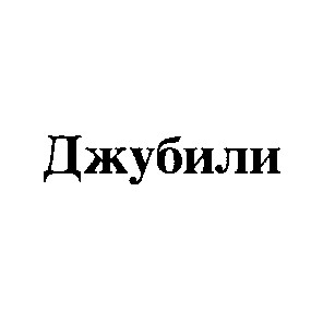 джубили