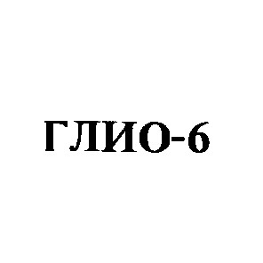 глио-6