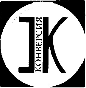 конверсия к