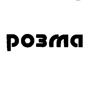 розма