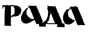 рада