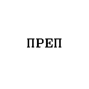 преп