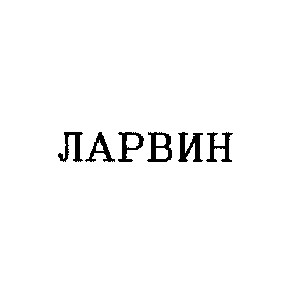 ларвин