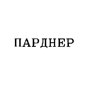 парднер