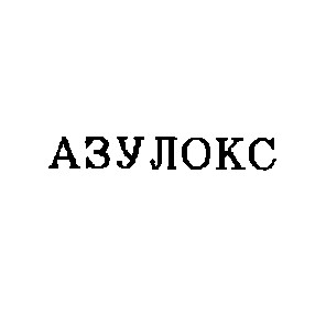 азулокс