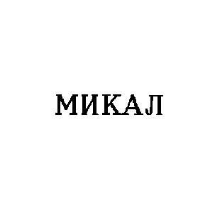 микал