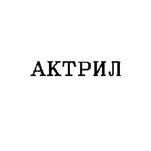 актрил
