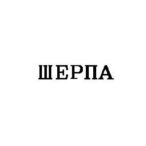 шерпа