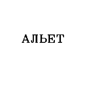 альет альєт